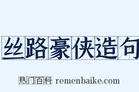 丝路豪侠造句是什么意思的图片